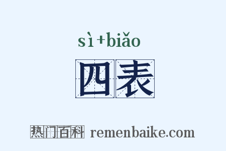四表是什么意思的图片